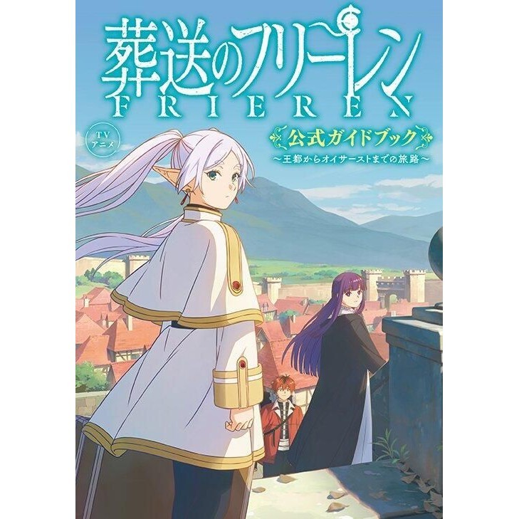 TVアニメ 葬送のフリーレン公式ガイドブック: 王都からオイサーストまでの旅路/《葬送的芙莉蓮》官方導覽書/山田鐘人/ アベツカサ/ 原著; 葬送のフリーレン製作委員会 eslite誠品