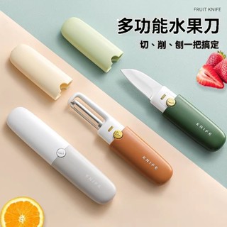 臺灣出貨#水果刀颳皮器折疊多功能雙頭削皮二閤一刨蘋果削皮刀一體去皮神器