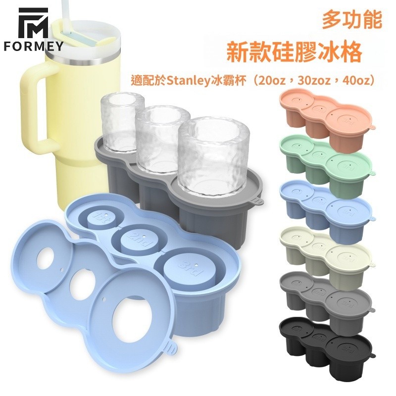 🔥隔日达🔥stanley專用硅膠冰格 史丹利製冰盒 大冰塊模具 食品級材質 帶蓋易脫模 stanley配件