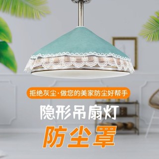 新款風扇燈罩防塵防蟲隱形吊扇燈防塵蓋巾簡約一體燈扇遮擋防護罩