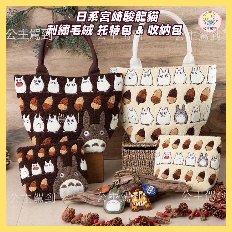 日系宮崎駿龍貓托特包 刺繡毛絨托特包 大容量手提托特包 龍貓单肩包 刺繡化妆包 橡果子收納小包 龍貓化妝包 可爱化妆包