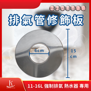 【熱水器排氣管專用】熱水器排氣管修飾板｜正規熱水器排氣管修飾板｜11-16公升強制排氣熱水器專用 直徑6cm排氣管專用品