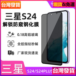 適用 Samsung 三星s24ultra防窺鋼化膜s24絲印高畫質解鎖帶版S24plus手機貼膜玻璃貼保護貼膜