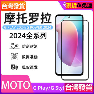 適用Moto g power 2024鋼化膜g stylus全屏保護膜G play手機貼膜玻璃貼保護貼膜