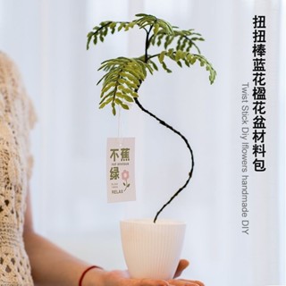 良品優選 扭扭棒ins手工diy材料包花束藍花楹盆栽網紅模擬綠植閨蜜節日禮物 DIY創意生活