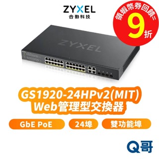 zyxel 合勤 GS1920-24HP v2 24埠 GbE PoE 智慧型網管 交換器 SFP雙功能埠 ZYX023
