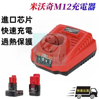 通用 美沃奇 米沃奇 Milwaukee 10.8V-12V 鋰電池充電器 N12 充電器 米沃奇電動工具 米沃奇充電器