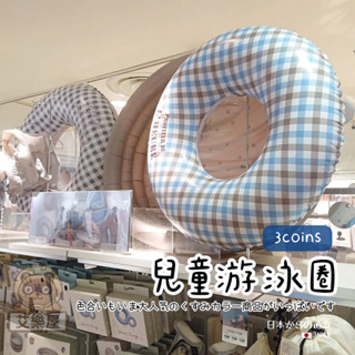 【現貨】日本直送 3coins 條紋泳圈 兒童泳圈 充氣玩具 游泳圈 碎花 玩水 海邊 游泳 救生圈 泳圈 艾樂屋