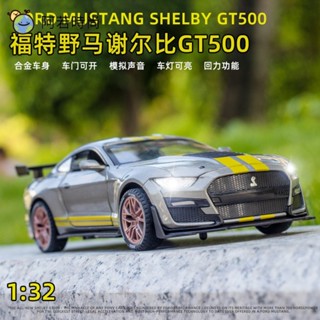 🌈阿若時尚▪︎玩命關頭模型車 1：32 福特Ford Mustang Shelby 謝爾比 GT500 美式跑車閤金車