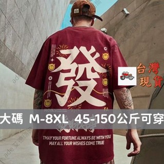 【M-8XL】300斤可穿 大尺碼短袖 2024新款短袖男潮ins男裝潮牌T恤寬鬆潮流大碼紅色發財半袖潮流夏寬鬆 t恤
