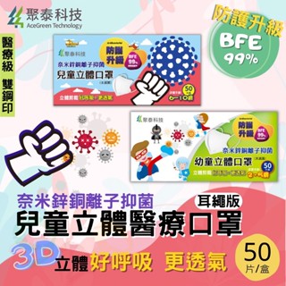 聚泰 兒童3D立體口罩 兒童3D醫療口罩 3D口罩 醫療口罩 小朋友口罩 抑菌口罩 醫用口罩 雙鋼印 [928福利社]