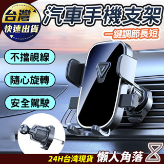 一鍵調節🔥黑科技防脫落🔥不擋視線 車載手機支架 導航支架 出風口支架 重力感應支架 貨車手機支架 導航支架 儀表盤支架