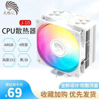 天極風J10PRO風冷臺式電腦CPU散熱器argb炫彩衕步光效散熱風扇 YU
