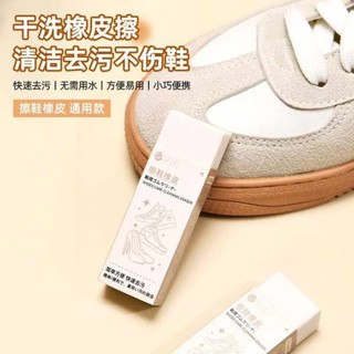 麂皮清潔 造型橡皮擦 麂皮橡皮擦 日本擦鞋橡皮擦小白鞋運動鞋球鞋麂皮免洗清潔去汙專用檫鞋子