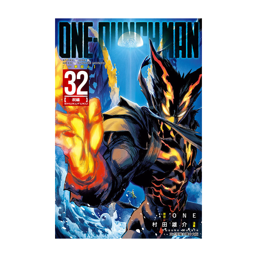 ONE-PUNCH MAN 一拳超人 32(原作：ONE／漫畫：村田雄介) 墊腳石購物網