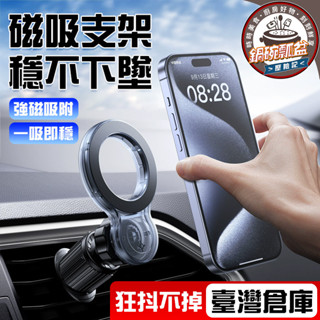 🔥磁吸設計 穩固不掉🔥出風口手機支架 磁吸手機支架 車用手機支架 汽車手機支架 磁吸導航架 通用車架 Magsafe車架