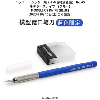 √ 【99%好評率】TAMIYA 田宮 模型製作工具 模型寬口筆刀 藍色限定款 69943