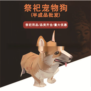 【半成品 寵物祭祀用品柯基犬】廠家直銷 環保材料 祭奠燒紙頭七紙狗狗貓咪殯葬大全低價 優惠 紙紮用品