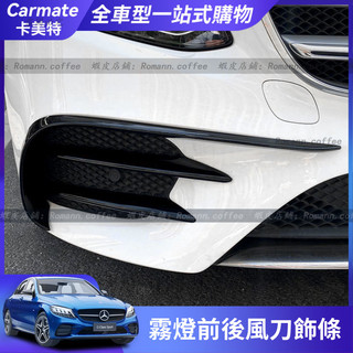 賓士 benz W213 W214 霧燈罩 前唇 霧燈飾條 風刀 前後風刀 霧燈裝飾貼 車身飾條 飾貼 汽車改裝