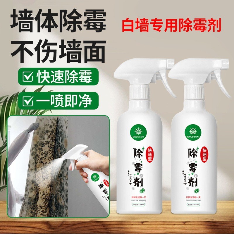 牆體除黴劑白牆體牆壁牆紙黴斑去除劑家用有效型除黴劑