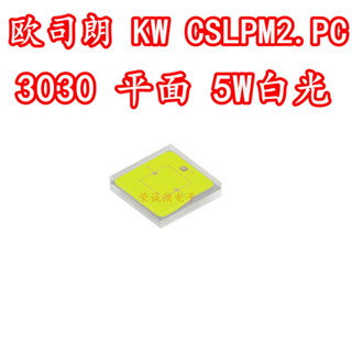 osram歐司朗 KW CSLPM2.PC 3030大功率5W7W平面白光LED燈珠高亮度