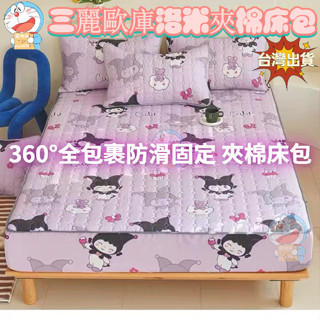 新款庫洛米床包 鋪棉床包組 保潔墊床包式 3M吸濕排汗技術處理夾棉床包 單人/雙人/加大/特大/枕套/床包 卡通床包