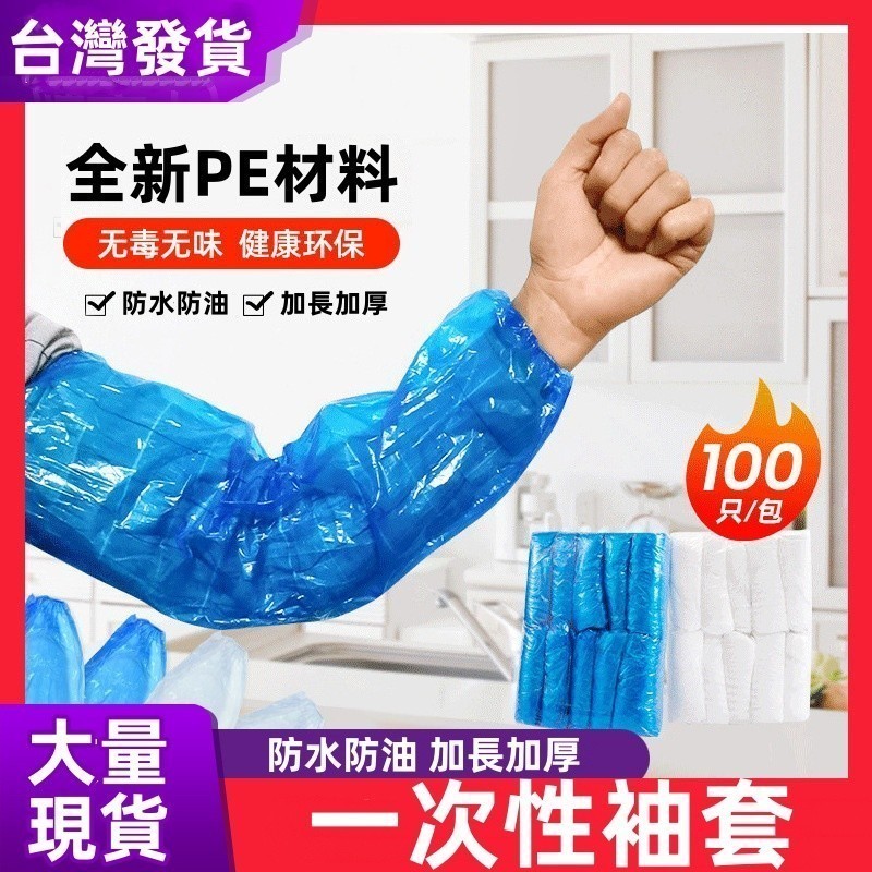 🔥台灣出貨🔥拋棄式袖套 一次性袖套 廚房餐飲護袖 加厚防水防油汙 藍色PE防水防油透明塑料 袖套衛生防護 食堂 廚房