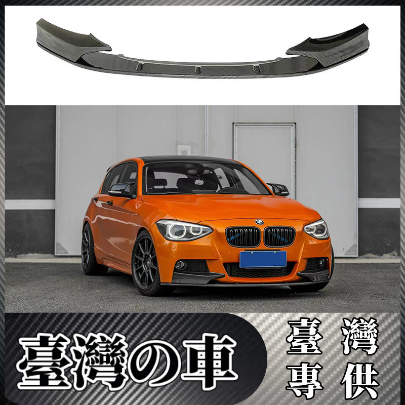 BMW 適用於寶馬 BMW 1系前下巴F20運動款M135i改裝MP款前期前下巴前鏟小包圍