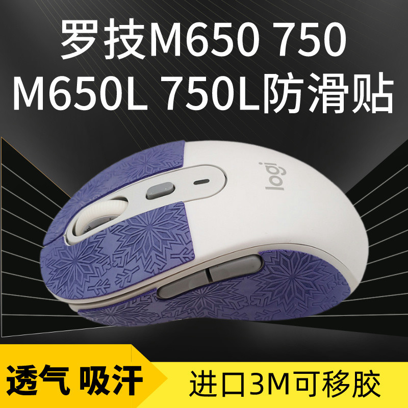 羅技M650L/M750L滑鼠防滑貼吸汗貼紙m650M蜥蜴皮按鍵側裙邊保護貼