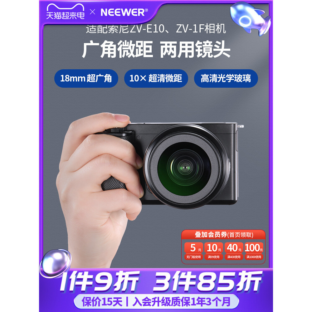 【現貨速發】NEEWER/紐爾 適用索尼ZV-E10/ZV-1F廣角微距鏡頭二合一zve10微單0.75X附加鏡18mm