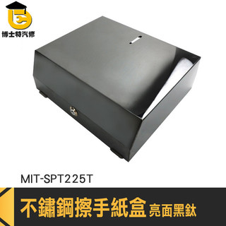 不銹鋼擦手紙盒 浴室紙巾盒 紙巾盒 面紙架 面紙盒 MIT-SPT225T 壁掛擦手紙盒 面紙架浴室 廁所紙巾 衛生紙架