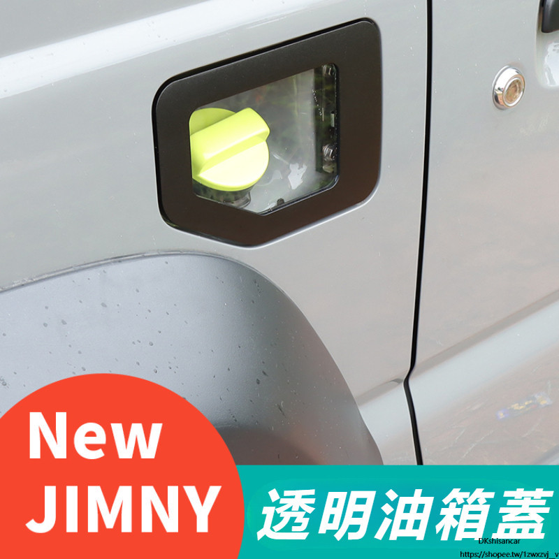 Suzuki JIMNY JB43 JB74 改裝 配件 外飾件 時尚 透明油箱蓋