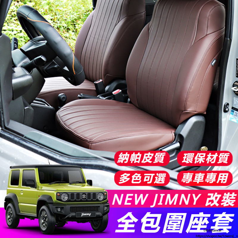 Suzuki JIMNY JB43 JB74 改裝 配件 專用 全包圍座椅套 納帕皮 坐椅套 環保材質