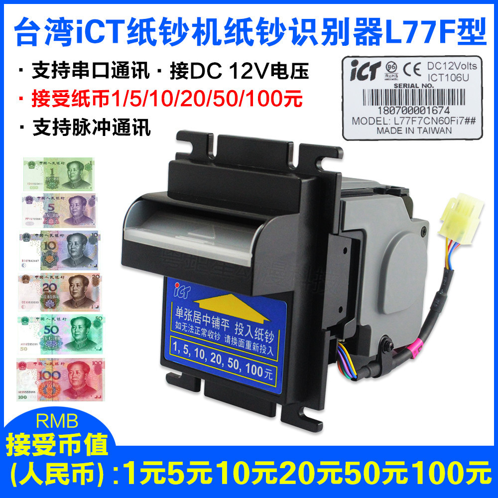 臺灣正品ICT原裝紙鈔機紙幣識別器投幣器紙幣接收自助設備投紙幣