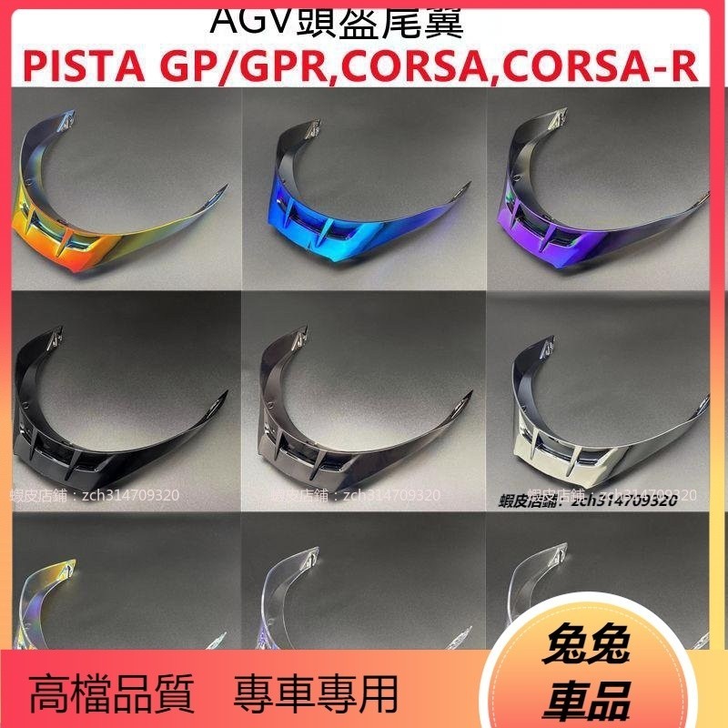 【兔兔車品】PISTA頭盔尾翼擾流闆適配AGV Pista GP/GPR/CORSA/CORSA R改裝件