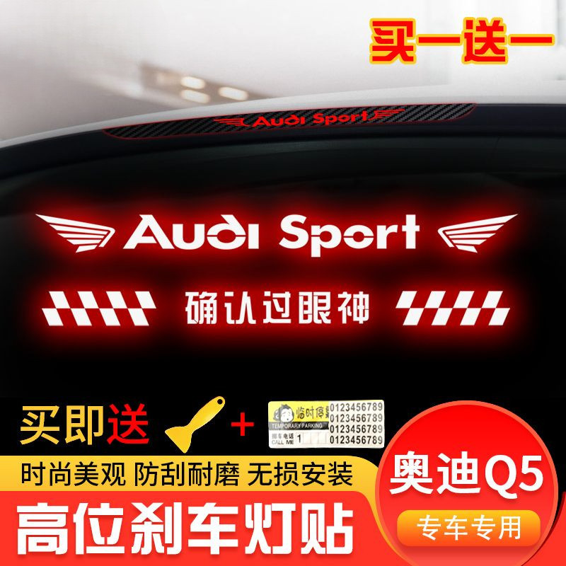【買一送一】Audi 奧迪高位剎車燈貼紙 專用於奧迪Q5車尾燈貼紙 q5碳縴尾燈貼紙改裝車貼 q5透光尾燈貼 可客製化貼