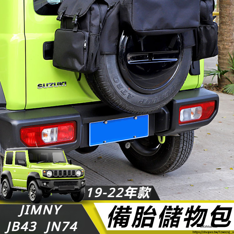 Suzuki JIMNY JB64 JB74 改裝 配件S 備胎罩 儲物收納包 越野多功能儲物掛袋 多功能備胎背包