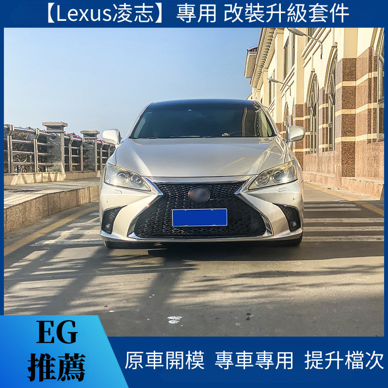 【Lexus 專用】適用06-12年 凌志 es240es350改裝 大包圍前杠后杠 水箱罩大燈尾燈