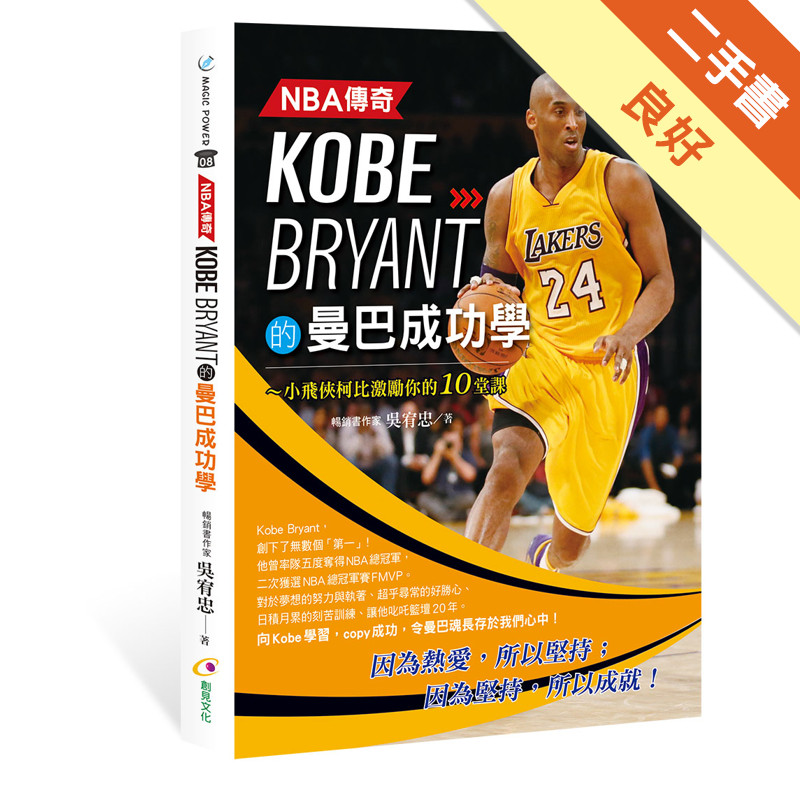 NBA傳奇Kobe Bryant的曼巴成功學[二手書_良好]11315888418 TAAZE讀冊生活網路書店