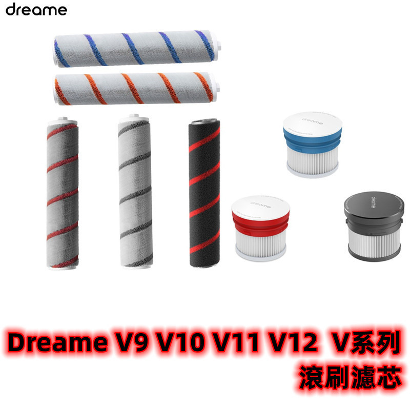 原廠  追覓/Dreame 手持無線吸塵器  V9  V10  V11 V12  V系列 型號 滾刷  可水洗濾芯 套裝