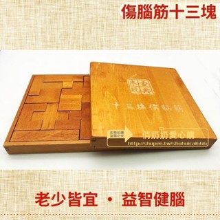 傷腦筋十三塊 預防老年痴呆 兒童益智玩具 健腦練腦 臥床老人解悶神器 拼圖玩具 老年益智玩具 預防老年痴呆 趣味耐玩益智