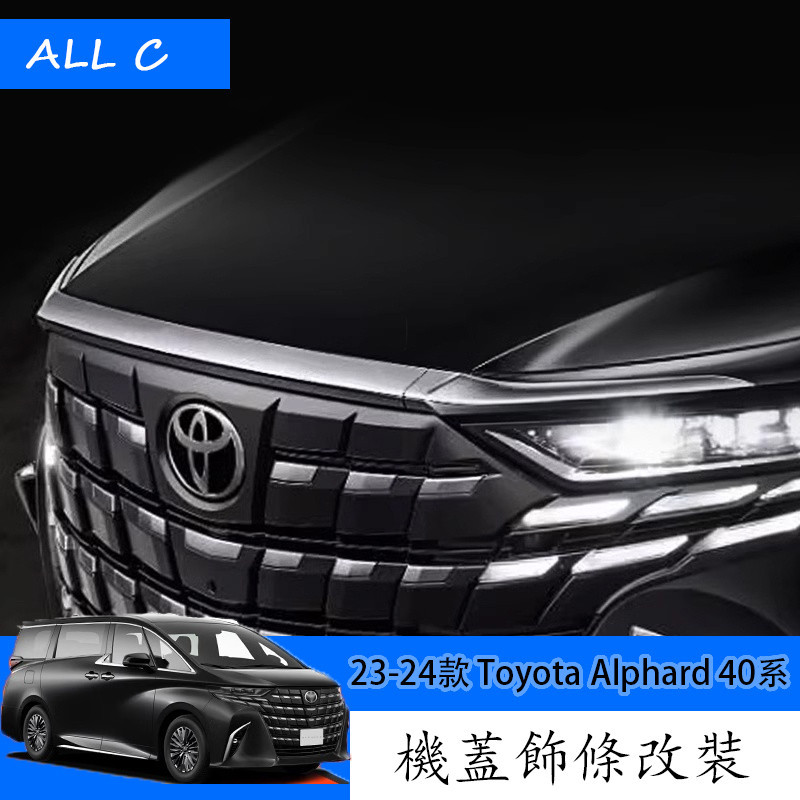 23-24款 Toyota Alphard 40系 Executive Lounge 改裝前機蓋飾條 外飾改裝