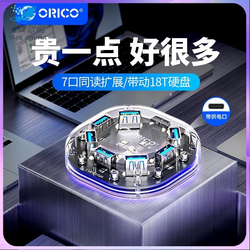 【熱賣】硬碟盒 拓展塢 集線器 硬碟 Orico奧睿科透明USB3.0*7口擴展塢HUB集線器5Gbps可供電USB全兼