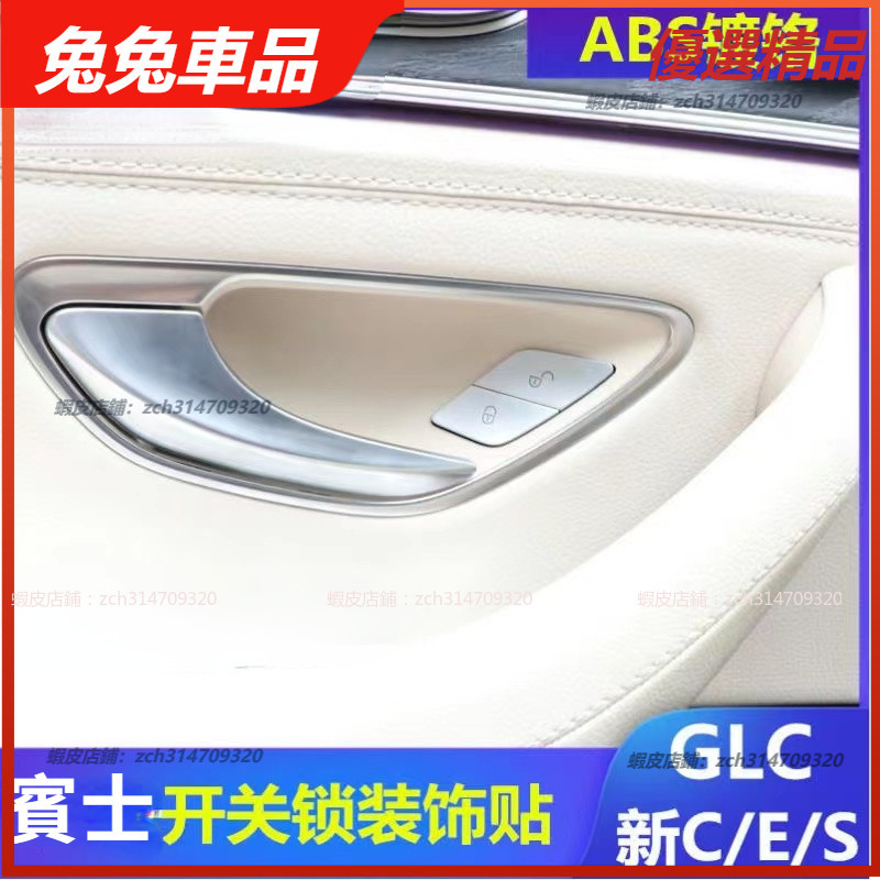 【兔兔車品】Benz 賓士 按鍵貼 W213 E300 W205 C300 GLC300 車門鎖 開關 裝飾 貼 車內