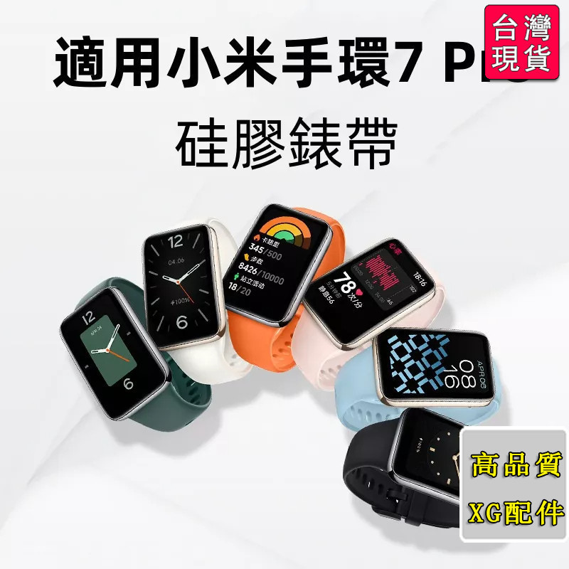 🔥台灣出貨-免運🚘適用於 小米手環7 Pro 腕帶 小米手環8Active 矽膠錶帶 小米手環8Pro運動錶帶  小