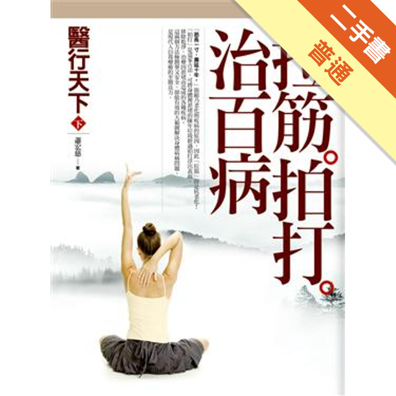 醫行天下（下）：拉筋拍打治百病[二手書_普通]11315312521 TAAZE讀冊生活網路書店