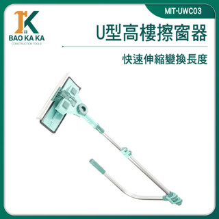 寶咖咖建築工具 窗戶清潔刷 高樓擦窗 玻璃刷 玻璃刮水器 擦窗機 玻璃清潔 MIT-UWC03 窗戶清洗 擦玻璃神器