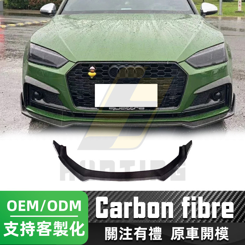 免運 Audi A5/S5 碳纖維前下巴(單層款) 奧迪17-20款 B9 卡夢 前擾流板