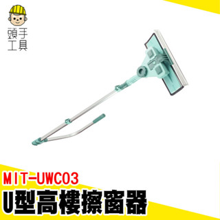 刮水器 擦窗戶 玻璃擦 擦玻璃 居家清潔 MIT-UWC03 窗戶清潔神器 擦窗神器 U型擦窗器 U形多功能擦窗器