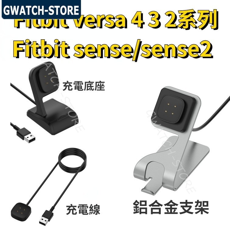 Fitbit versa 4 3 2 鋁合金充電支架 sense 2 智能手錶充電線 versa3快充線 桌上 磁吸座充